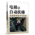 Installation and maintenance of elevators and escalators technology and skills ( structural principles . installation. maintenance real(Chinese Edition)