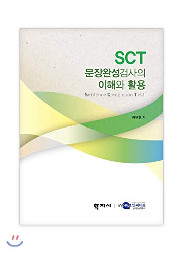 Understanding and Utilization of SCT Sentence Completion Test (Korean Edition)