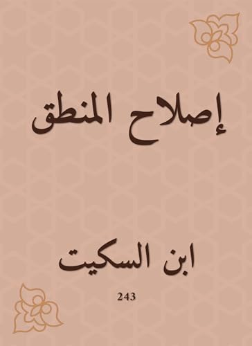 ‫إصلاح المنطق‬ (Arabic Edition)