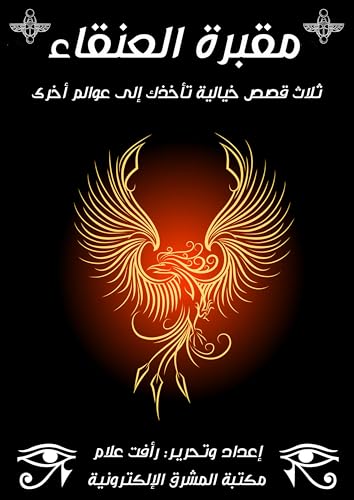 ‫مقبرة العنقاء.. وقصص أخرى: مجموعة قصص خيالية‬ (Arabic Edition)