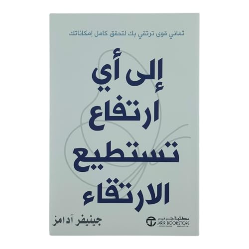 إلى أي ارتفاع تستطيع الارتقاء