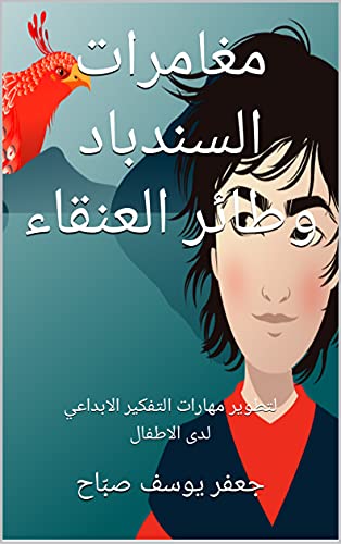 ‫مغامرات السندباد وطائر العنقاء: لتطوير مهارات التفكير الابداعي لدى الاطفال‬ (Arabic Edition)