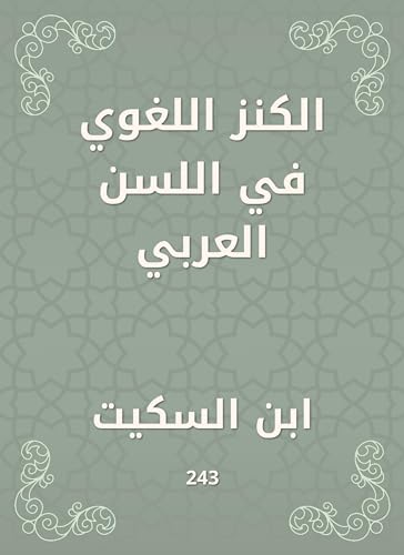 ‫الكنز اللغوي في اللسن العربي‬ (Arabic Edition)