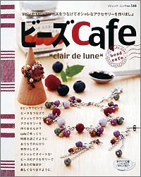 ビーズCafe―9ピンやTピンでビーズをつなげてオシャレなアクセサリーを作りましょ (ブティック・ムック―クラフト (No.548))