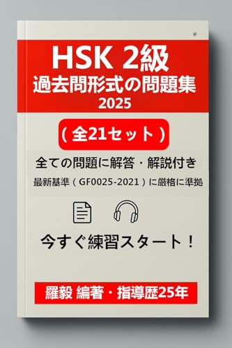 HSK 2 Mock Test – 2025 Edition (21 Sets) | PDF + MP3 Exam Preparation