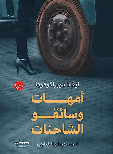 ‫امهات وسائقو الشاحنات‬ (Arabic Edition)