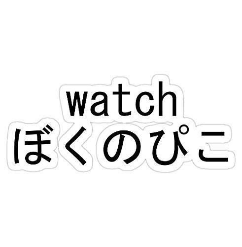 Watch Boku no Pico, boku Decal Sticker - Sticker Graphic - Auto, Wall, Laptop, Cell, Truck Sticker for Windows, Cars, Trucks