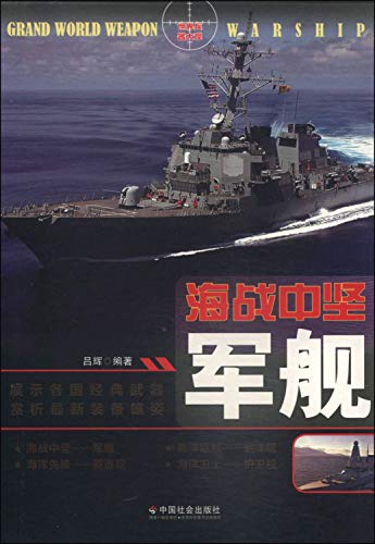 Battle backbone: Warships(Chinese Edition)