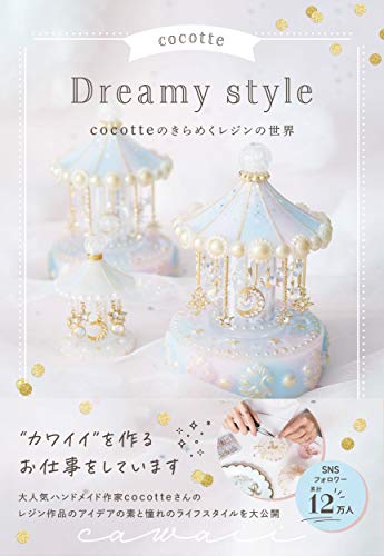 cocotte Dreamy style cocotteのきらめくレジンの世界