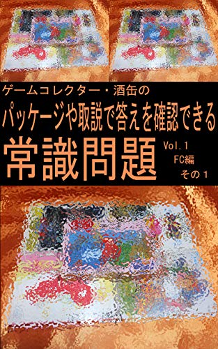 Common sense quiz that can confirm the answer in Package and Operation Manual Volume 1 Famicom 1 stage (Japanese Edition)