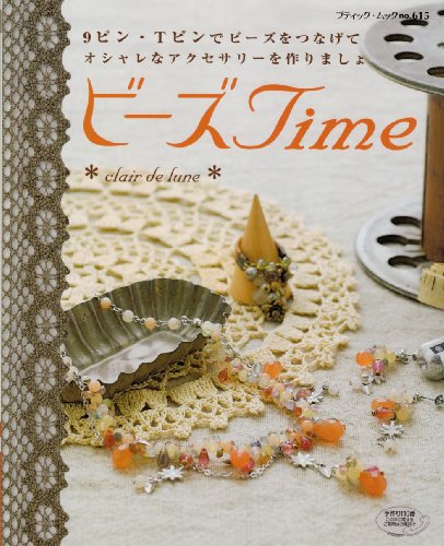 ビーズTime―9ピン・Tピンでビーズをつなげてオシャレなアクセサリーを作りましょ (ブティック・ムック―クラフト (no.615))