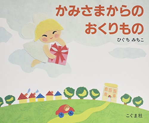Kamisama Karano Okurimono (Gifts From the God) [In Japanese]