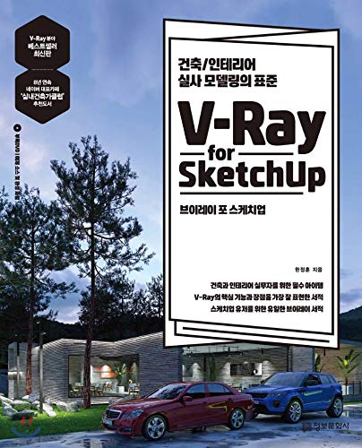 V-Ray for Sketchup (Korean Edition)