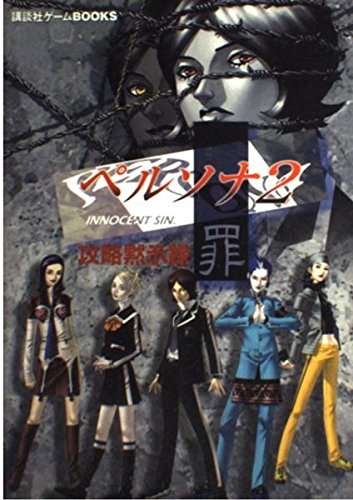 Persona 2 Innocent Sin Strategy Guide