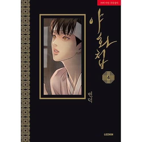 [LEZHIN) Painter of the Night 4 - Korean Edition 야화첩 4 Manga/Manhwa/Comics