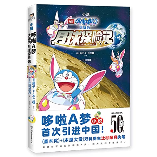 Doraemon: Nobita's Chronicle of the Moon Exploration (Chinese Edition)