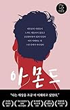 Almond 아몬드 by Won-pyung Sohn 손원평 장편 소설
