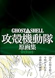 Ghost in the Shell Original Collection -Archives- [JAPANESE EDITION 2014]