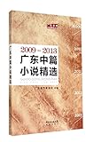 Guangdong novella featured 2009-2013(Chinese Edition)
