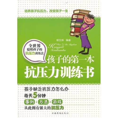 Child's first book of the anti-stress training(Chinese Edition)