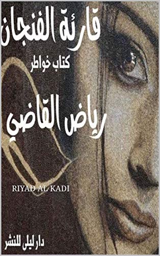 ‫قارئة الفنجان : RIYAD AL KADI‬ (Arabic Edition)