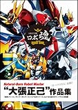 ROBOT SOUL ~ Obari Masami Gashū MECHA Art Works (BOOK) [Japanese Edition] [JE]