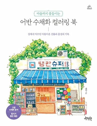 Beautiful Urban Watercolor: Buildings and Landscapes of Korea Coloring Book